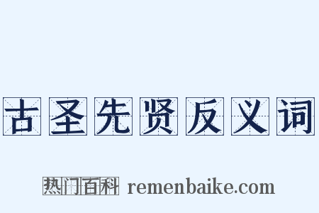 古圣先贤反义词是什么意思的图片